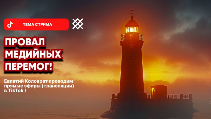 ЕВПАТИЙ КОЛОВРАТ ПРЯМОЙ ЭФИР ТЕМА СТРИМА: ПРОВАЛ МЕДИЙНЫХ ПЕРЕМОГ смотреть онлайн