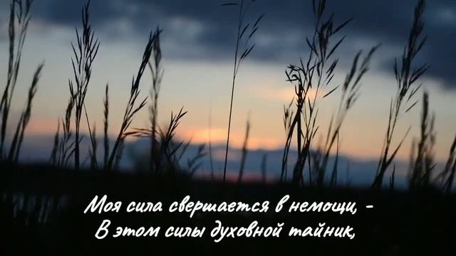 Моя сила свершается в немощи | христианский стих смотреть онлайн