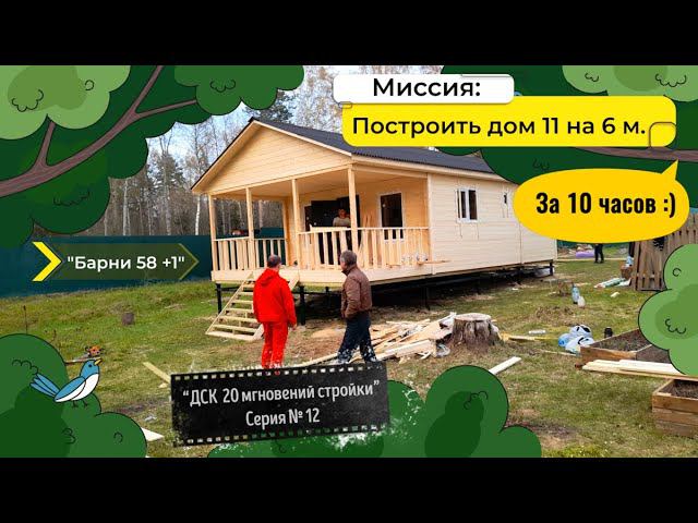 Построим за 1 день? Каркасный дом, с террасой 11 на 6 м. “ДСК 20 мгновений стройки” Серия № 12 смотреть онлайн
