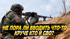 Не пора ли вводить что-то круче КТО и СВО?