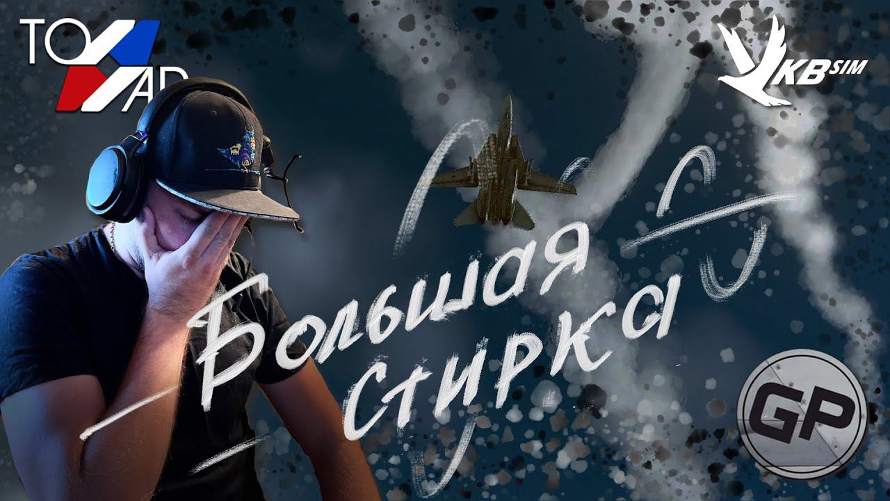 F-14B Отстирал нас I Случай на тренировке смотреть онлайн