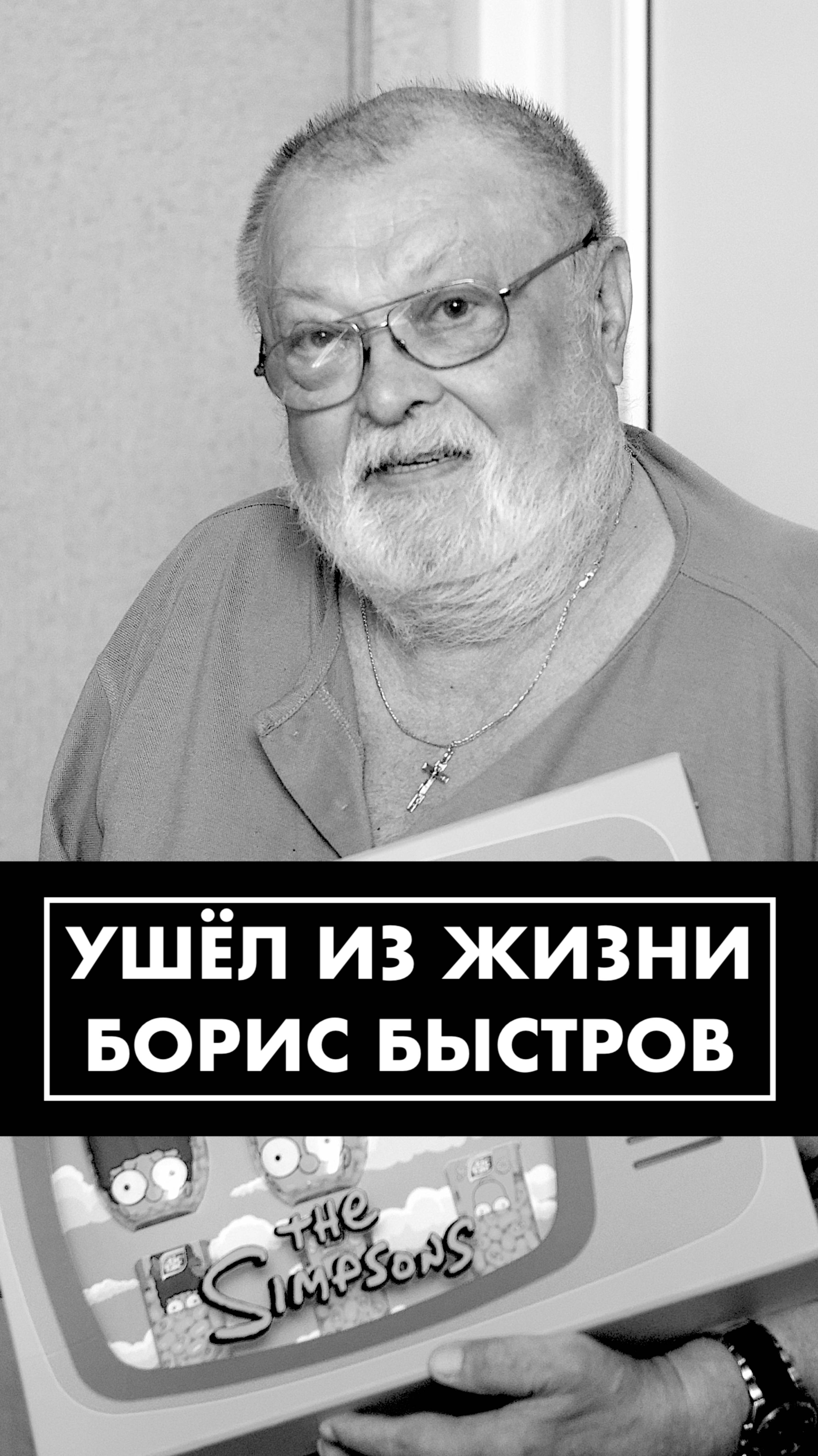 Скончался народный артист России Борис Быстров. Вспоминаем роли в озвучке смотреть онлайн