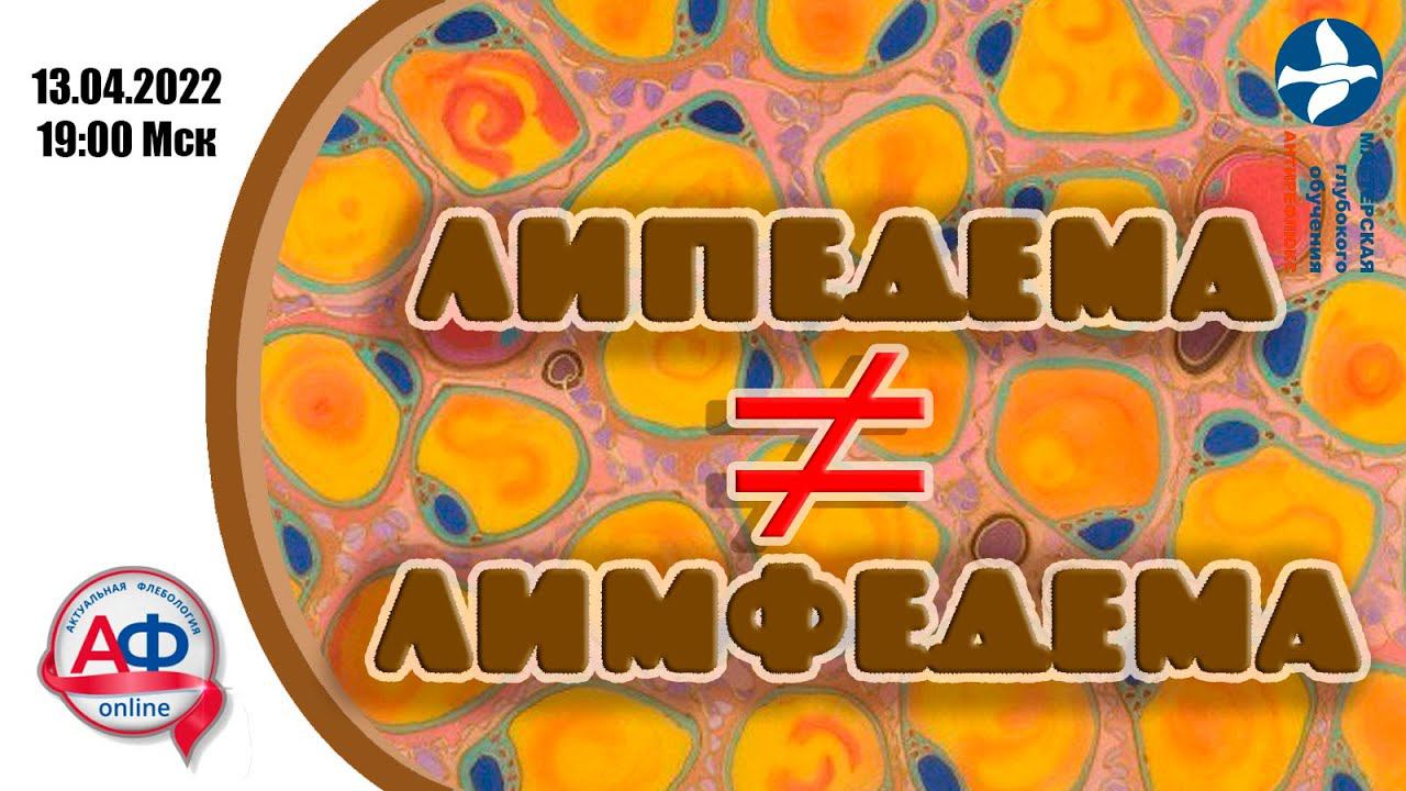 Липедема не равно лимфедема смотреть онлайн