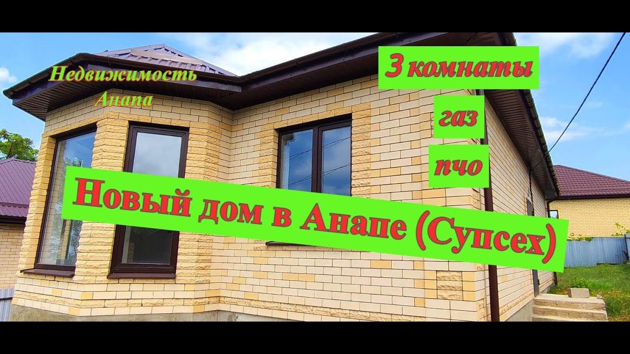 ПРОДАНО! дом в АНАПЕ (Супсех)/3 комнаты, газ, пчо/Готовый дом у леса на море/Недвижимость Анапа смотреть онлайн
