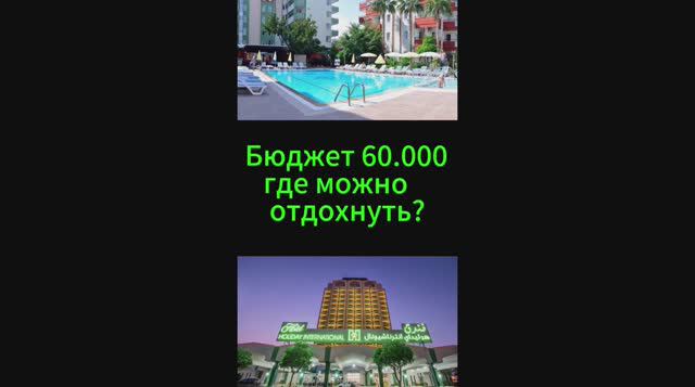 Где можно отдохнуть? #путешествия #туризм #отпуск #курорт #отдых смотреть онлайн