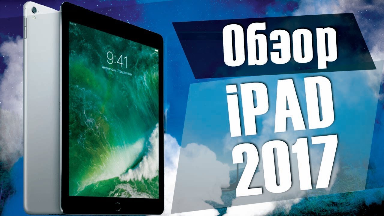 Apple iPad 2017 Обзор / Стоит ли покупать iPad 2017 в этом году? смотреть онлайн