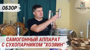 Самогонный аппарат с сухопарником разборным Феникс Хозяин. Комплектация, принцип работы, лайфхаки
