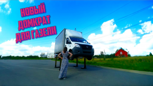 Домкрат Муравей поднимает Газель