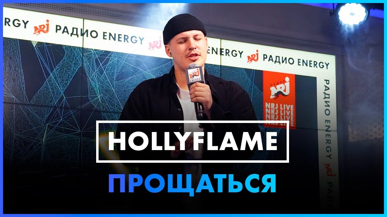 HOLLYFLAME - Прощаться (Live @ Радио ENERGY) смотреть онлайн