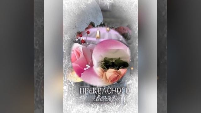 🌹Доброго и волшебного вечера! Чудесная песня.. смотреть онлайн