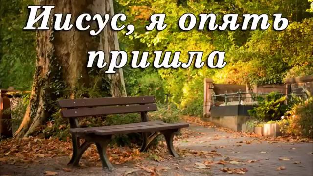 Иисус я опять пришла Светлана Антонюк (Ерёменко) красивая песня смотреть онлайн