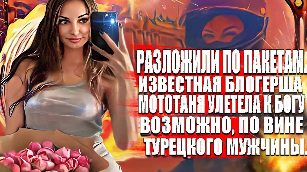 Разложили по пакетам. Известная блогерша МотоТаня улетела к Богу, возможно, по вине мужчины турка. смотреть онлайн