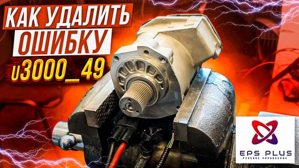 Ремонт рулевой рейки форд фокус 3, ошибка U3000_49