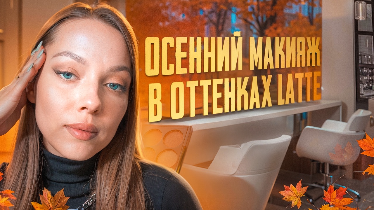 ТРЕНДОВЫЙ ОСЕННИЙ макияж| 2023 смотреть онлайн