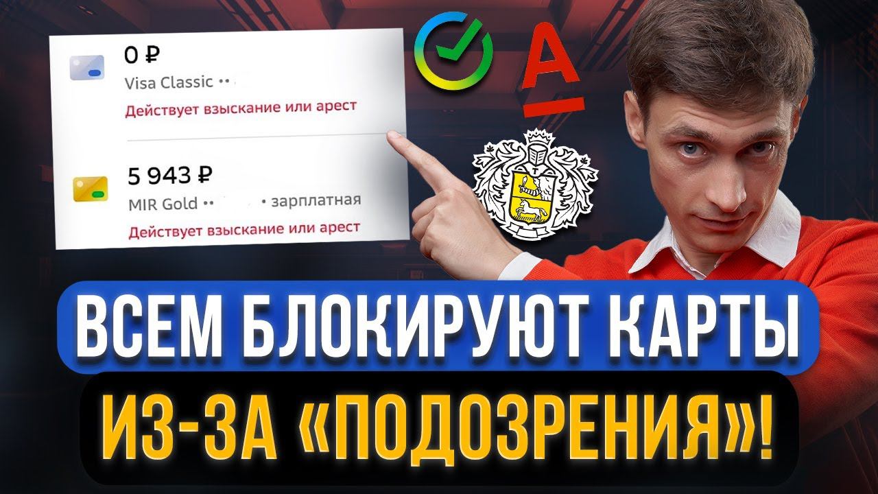 Банки будут блокировать карты и счета из-за ПОДОЗРИТЕЛЬНЫХ ОПЕРАЦИЙ? Как спасти деньги после ареста? смотреть онлайн