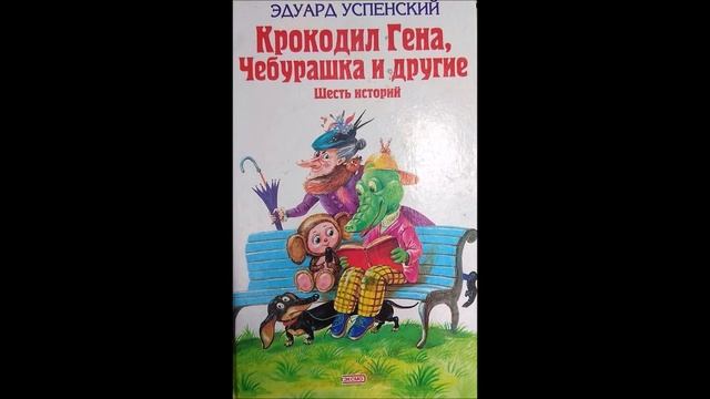 "Крокодил Гена и его друзья" Эдуард Успенский (глава 10) смотреть онлайн