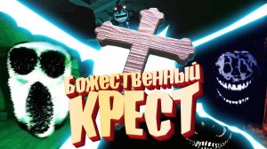 Doors ИЗГНАЛ ВСЕХ Монстров - Крест против АМБУША