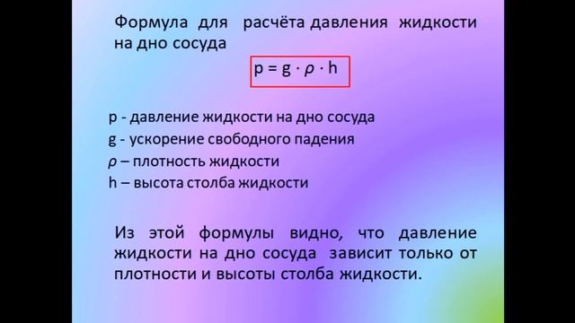 Физика 7 класс Расчёт давления жидкости на дно и стенки сосуда смотреть онлайн