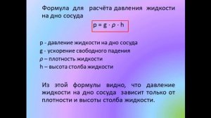 Физика 7 класс Расчёт давления жидкости на дно и стенки сосуда