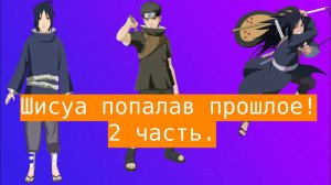 Шисуа попал во времена воющие кланов ! | Альтернативный сюжет Наруто | 2 часть.