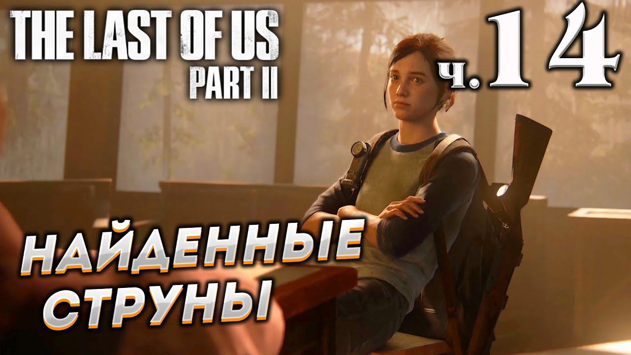 The Last of Us Part II (Одни из нас Часть II) прохождение [4K] ➤ Часть 14 ✦НАЙДЕННЫЕ СТРУНЫ✦ смотреть онлайн