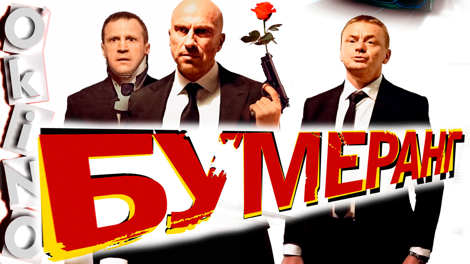 БУМЕРанг _ застрял в 90 - х ( ОКИНО ) смотреть онлайн