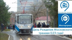 День Рождения Московского трамвая (123 года).