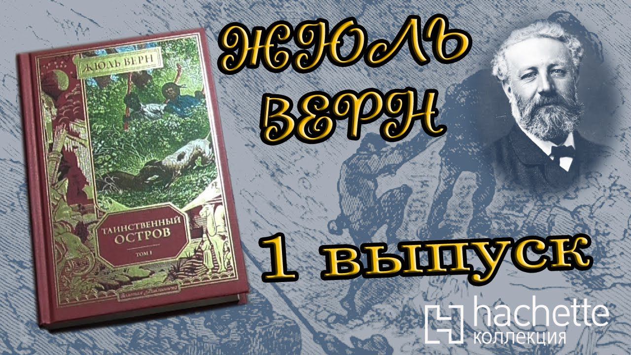 Коллекция Жюль Верн | 1 выпуск | Hachette смотреть онлайн