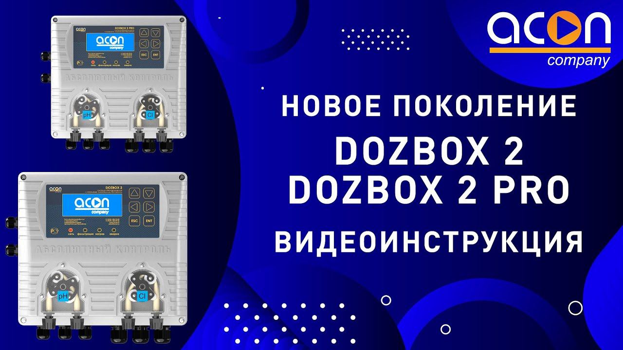 Видеоинструкция станций дозирования DOZBOX 2 и DOZBOX 2 PRO смотреть онлайн