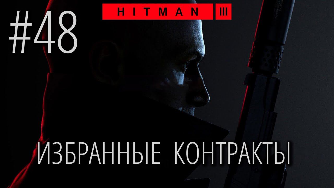 HITMAN 3 | Стрим #48 | Избранные контракты смотреть онлайн