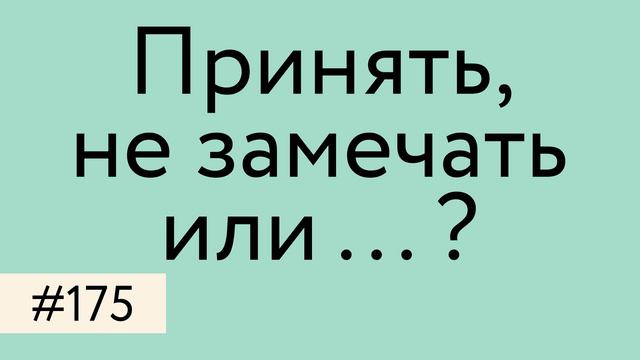 Принять, не замечать или ... ? смотреть онлайн