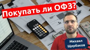 Покупать ли ОФЗ. Плюсы и минусы ОФЗ. Какие облигации купить