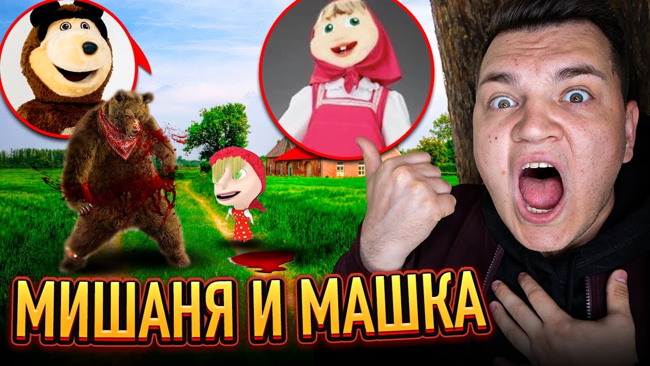 МАША И МЕДВЕДЬ МЫ НАШЛИ ИХ! ОНИ СУЩЕСТВУЮТ! смотреть онлайн
