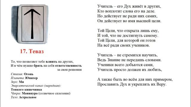 17. Руна Теваз / Значение, описание смотреть онлайн