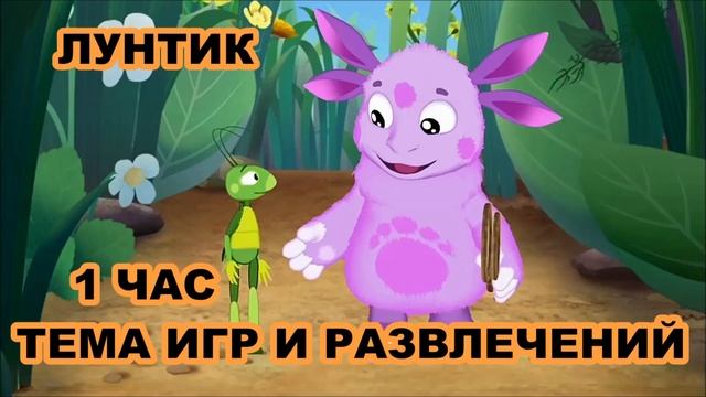 1 ЧАС!!! ЛУНТИК (ТЕМА ИГР И РАЗВЛЕЧЕНИЙ) смотреть онлайн