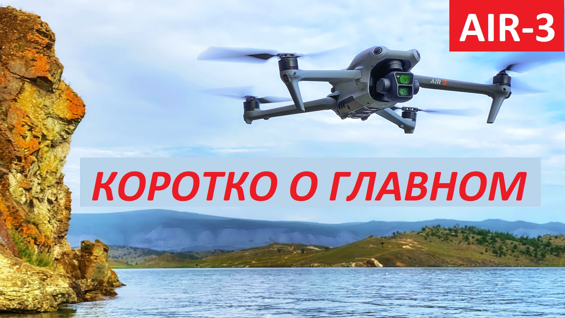 DJI Air-3 ! Коротко О Главном смотреть онлайн