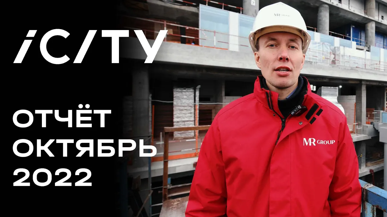 ICITY | Октябрь 2022 | Динамика строительства | MR Group