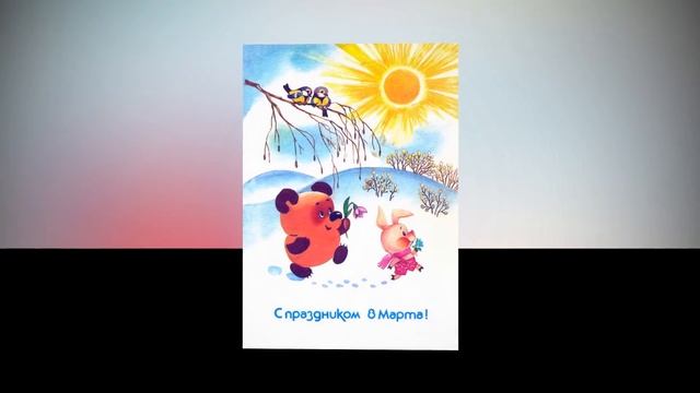 Открытки СССР на 8 Марта | A large selection of postcards of the USSR for March 8 смотреть онлайн