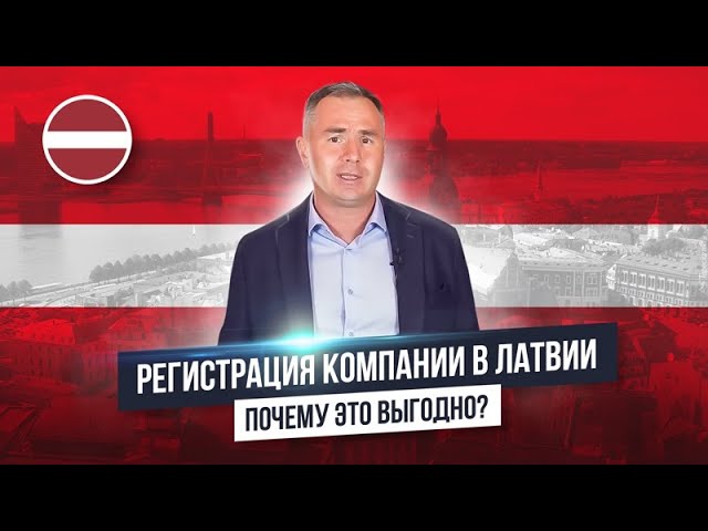 Открыть компанию в Латвии и начать бизнес в Латвии?