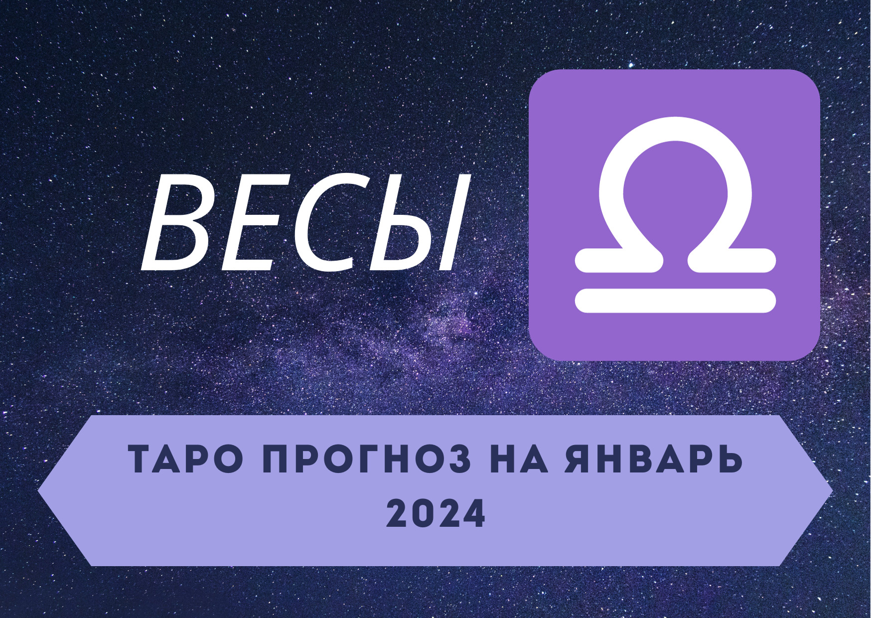 ВЕСЫ: Таро прогноз на январь 2024! + розыгрыш! смотреть онлайн