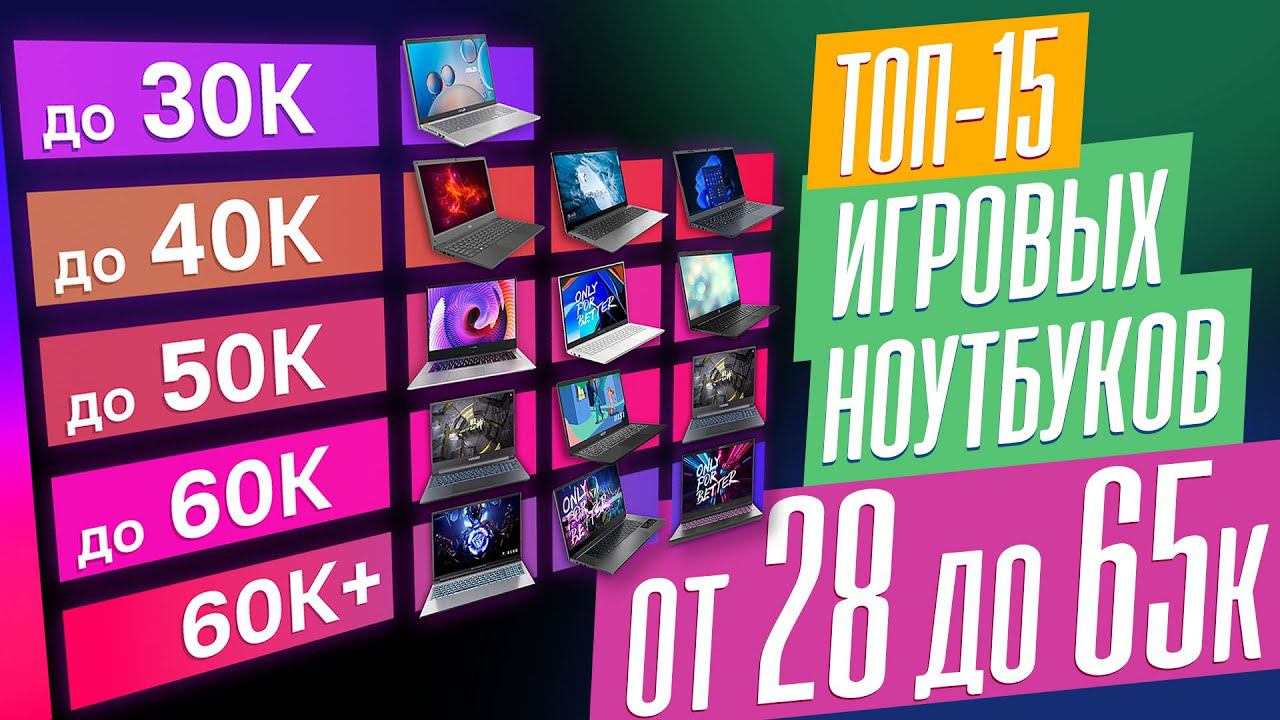 Лучшие ИГРОВЫЕ НОУТБУКИ от 28К до 65К! смотреть онлайн