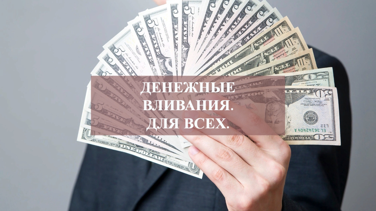 ДЕНЕЖНЫЕ ВЛИВАНИЯ.ДЛЯ ВСЕХ.mp4 смотреть онлайн