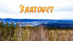 Златоуст 2022