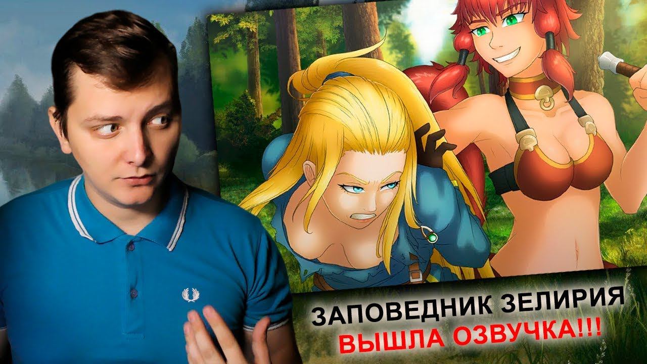 ЗАПОВЕДНИК ЗЕЛИРИЯ - ВЫШЛА ОЗВУЧКА! | ЛЛН смотреть онлайн