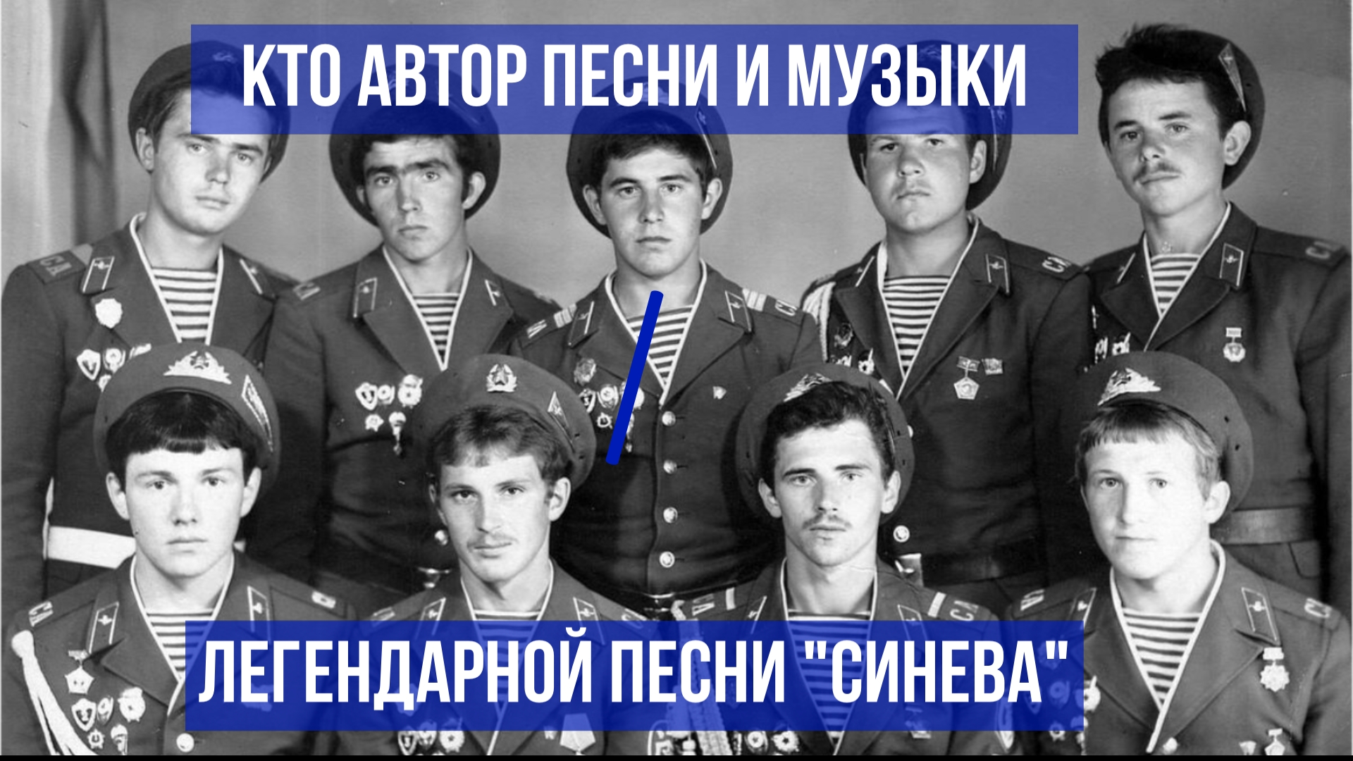 Кто автор легендарной песни десантников Синева смотреть онлайн