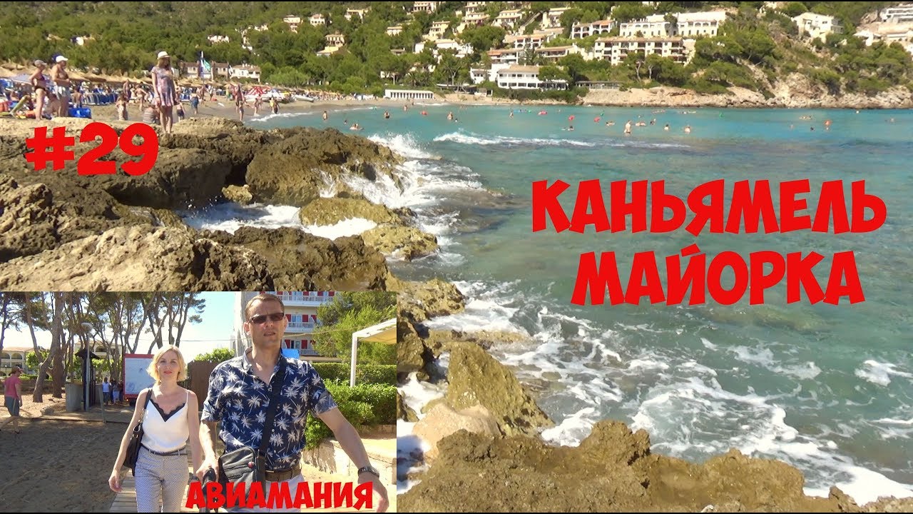 Остров Майорка город и пляж Каньямель (Canyamel) #29 #Авиамания смотреть онлайн
