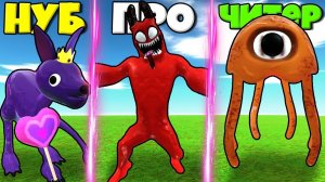 ЭВОЛЮЦИЯ МОНСТРОВ БАНБАН ОТ КЕНГУРУ ДО БАНБАН 3 И СТИНГЕР ФЛИНН 3 В СИМУЛЯТОРЕ РОБЛОКС !