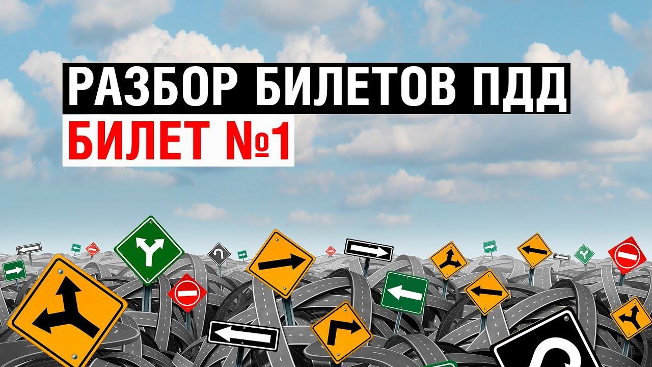 Разбор билетов ПДД | Билет №1 смотреть онлайн
