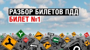 Разбор билетов ПДД | Билет №1