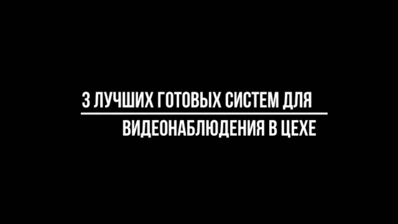 3 лучшие ГОТОВЫЕ СИСТЕМЫ видеонаблюдения для УСТАНОВКИ наблюдения В ЦЕХЕ смотреть онлайн